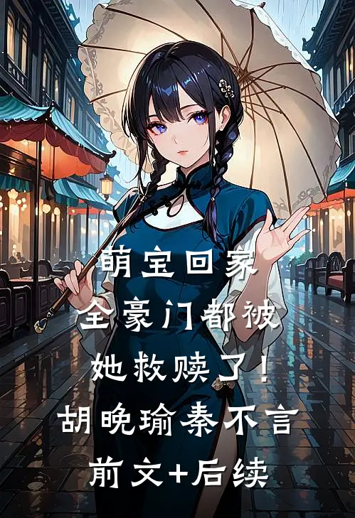 萌宝回家，全豪门都被她救赎了！胡晚瑜秦不言前文+后续