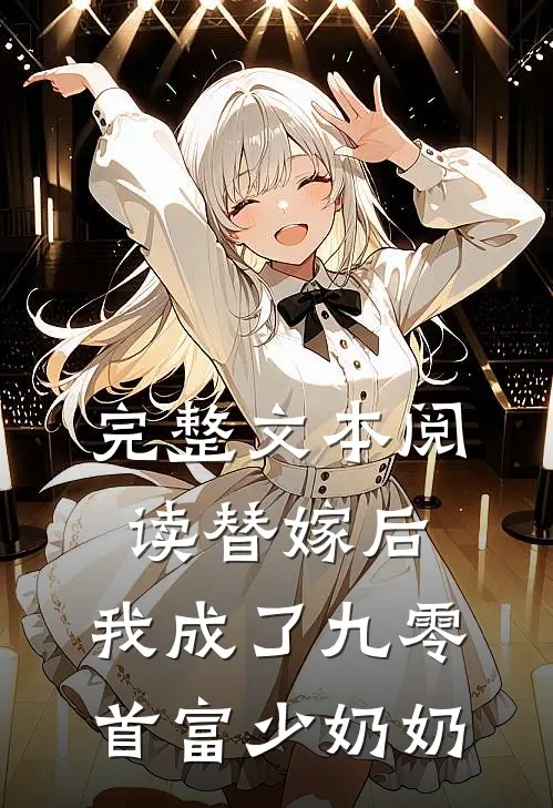 完整文本阅读替嫁后，我成了九零首富少奶奶