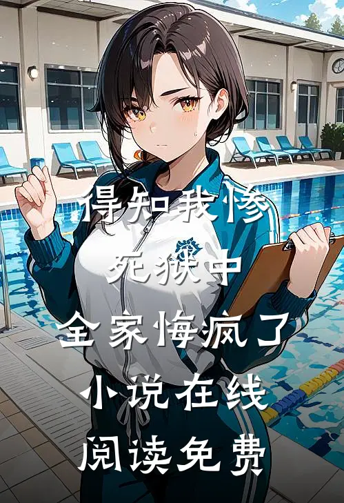 得知我惨死狱中，全家悔疯了小说在线阅读免费