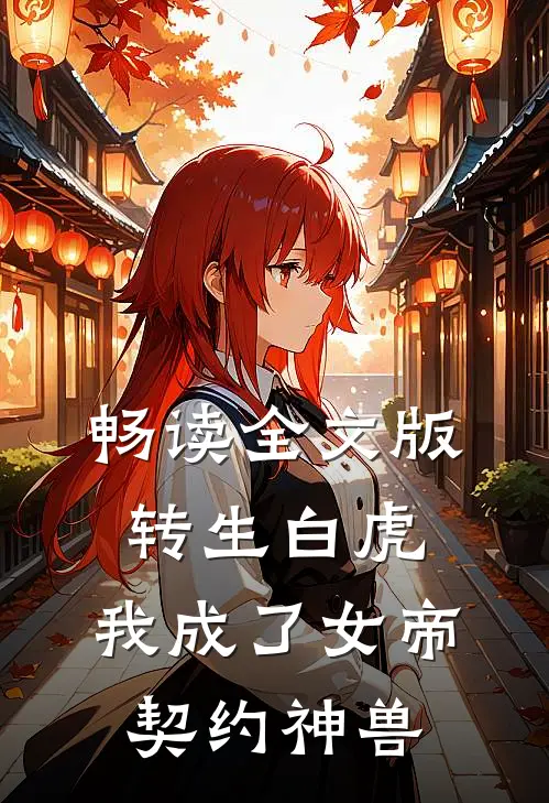 畅读全文版转生白虎，我成了女帝契约神兽