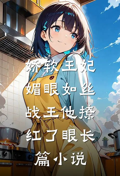 娇软王妃媚眼如丝，战王他撩红了眼长篇小说