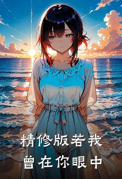 精修版若我曾在你眼中