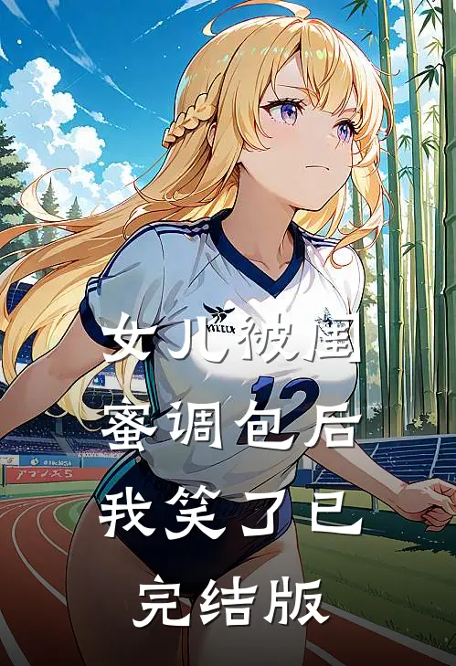女儿被闺蜜调包后，我笑了已完结版