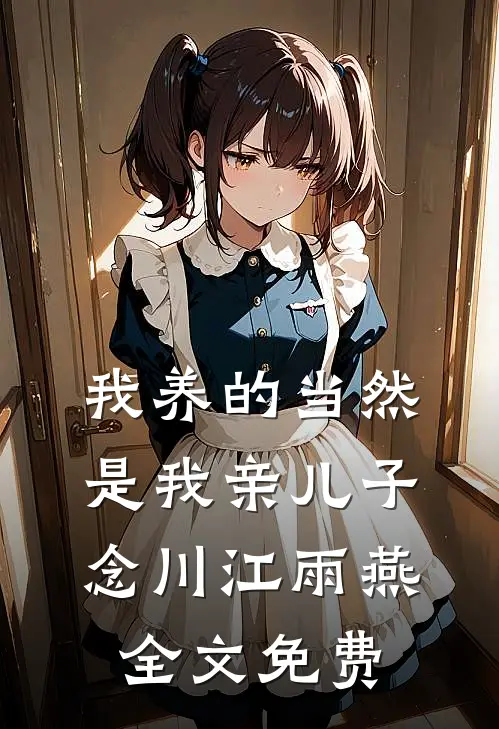 我养的当然是我亲儿子念川江雨燕全文免费