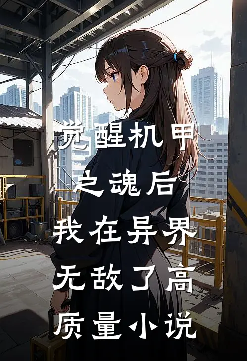 觉醒机甲之魂后，我在异界无敌了高质量小说