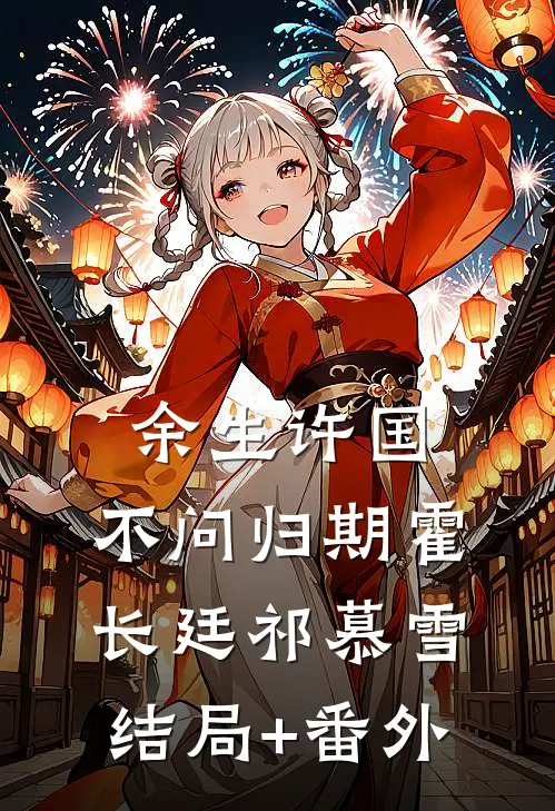 余生许国，不问归期霍长廷祁慕雪结局+番外