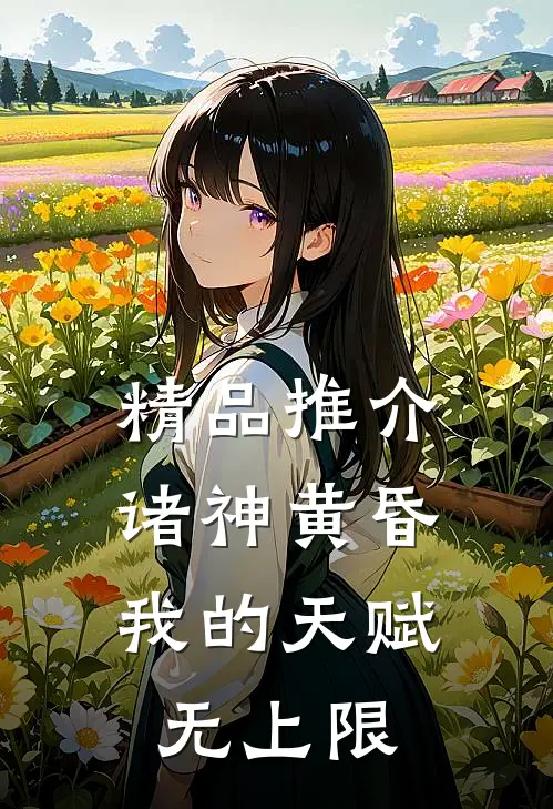 精品推介诸神黄昏，我的天赋无上限