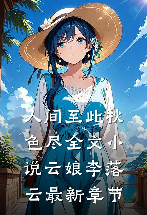 人间至此秋色尽全文小说云娘李落云最新章节