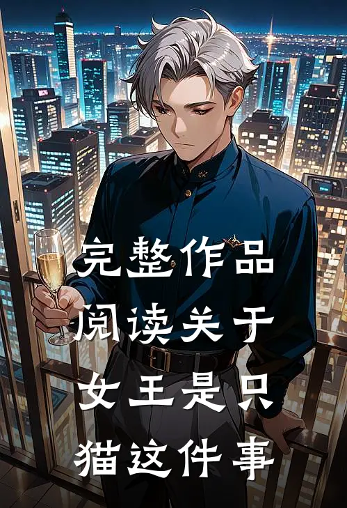 完整作品阅读关于女王是只猫这件事