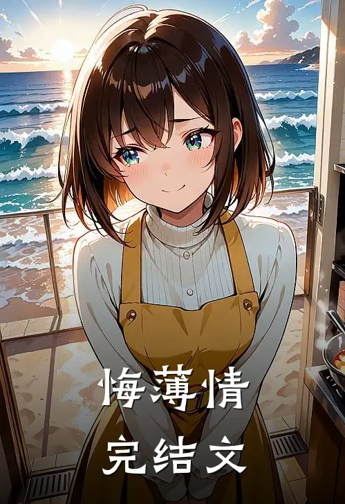 悔薄情完结文