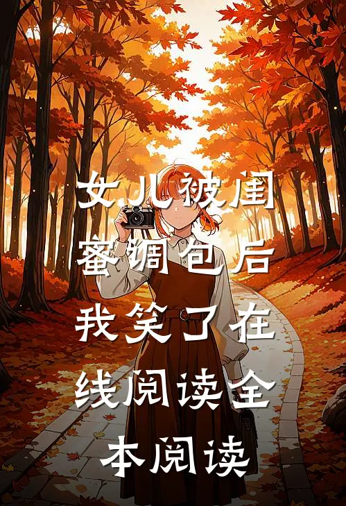 女儿被闺蜜调包后，我笑了在线阅读全本阅读