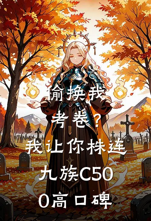 偷换我考卷？我让你株连九族C500高口碑