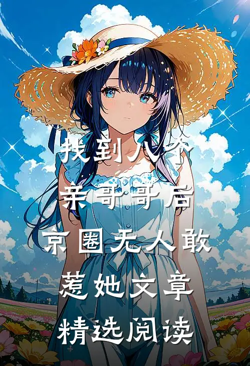 找到八个亲哥哥后，京圈无人敢惹她文章精选阅读