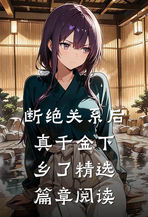 断绝关系后，真千金下乡了精选篇章阅读
