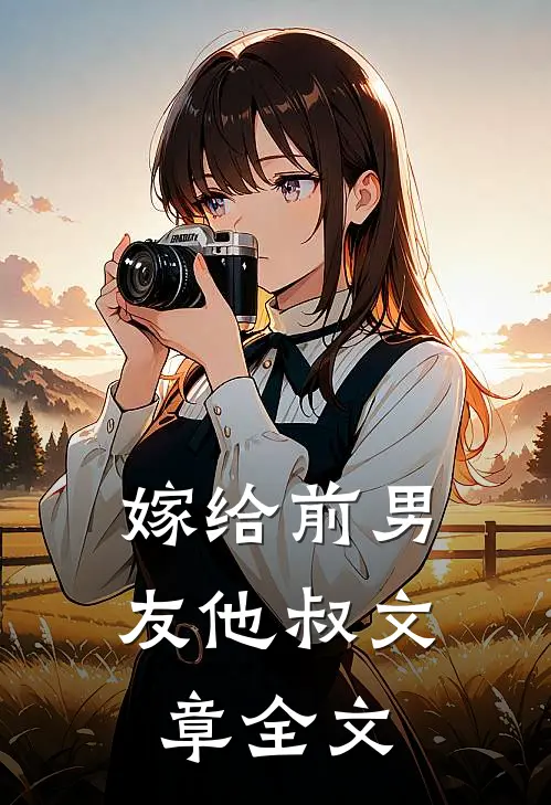 嫁给前男友他叔文章全文
