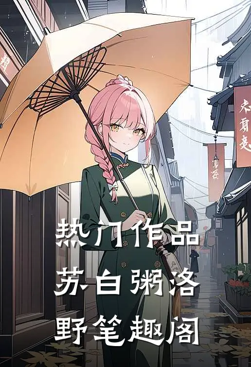 热门作品苏白粥洛野笔趣阁