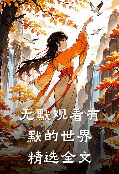 无默观看有默的世界精选全文