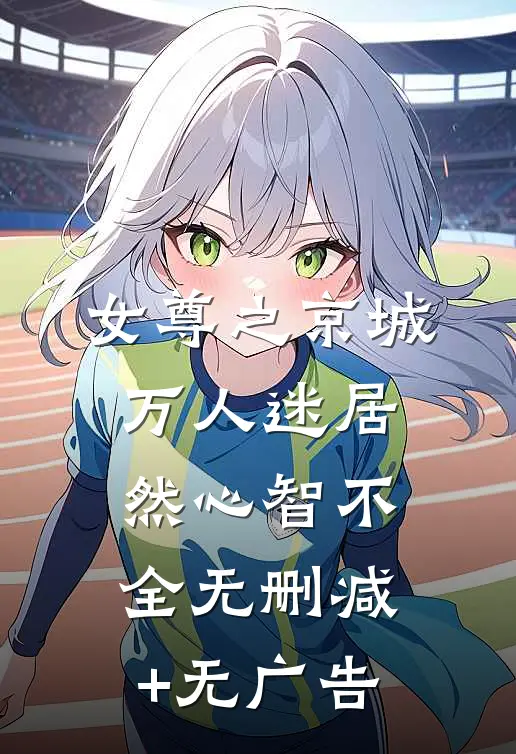 女尊之京城万人迷居然心智不全无删减+无广告