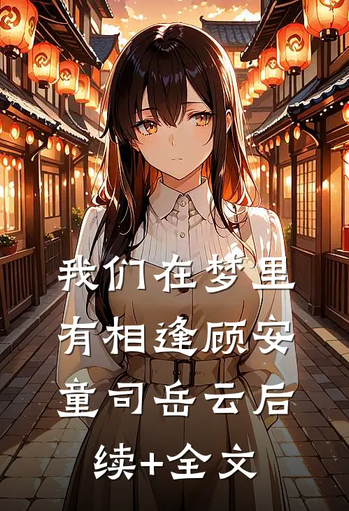 我们在梦里有相逢顾安童司岳云后续+全文