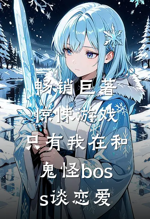畅销巨著惊悚游戏：只有我在和鬼怪boss谈恋爱