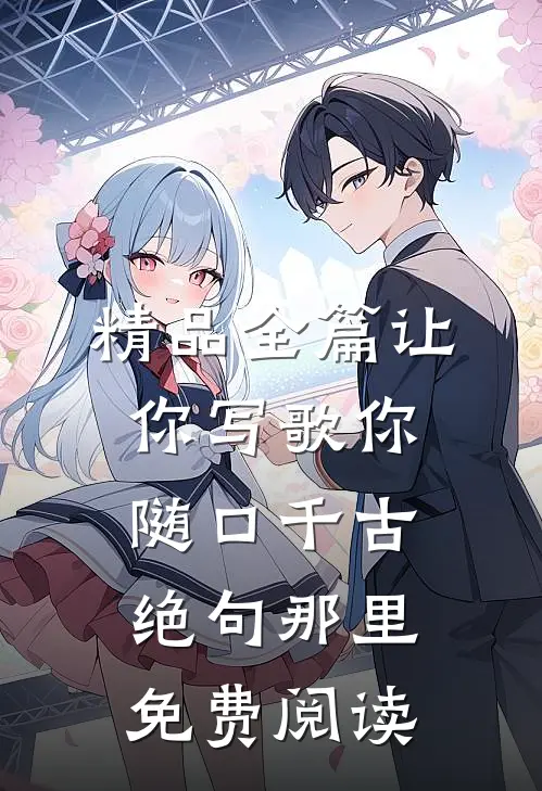 精品全篇让你写歌你随口千古绝句那里免费阅读