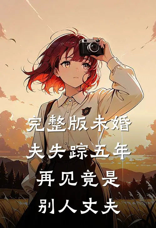 完整版未婚夫失踪五年：再见竟是别人丈夫