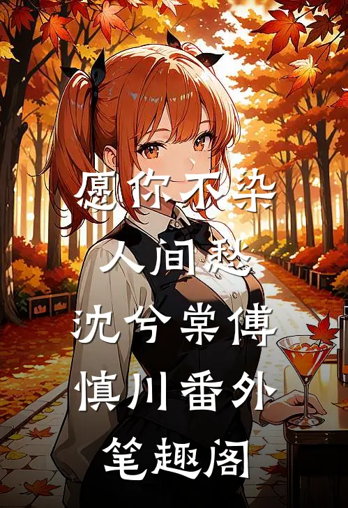 愿你不染人间愁：沈兮棠傅慎川番外笔趣阁