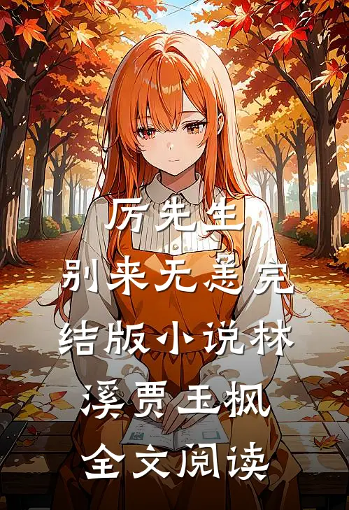 厉先生，别来无恙完结版小说_林溪贾玉枫全文阅读