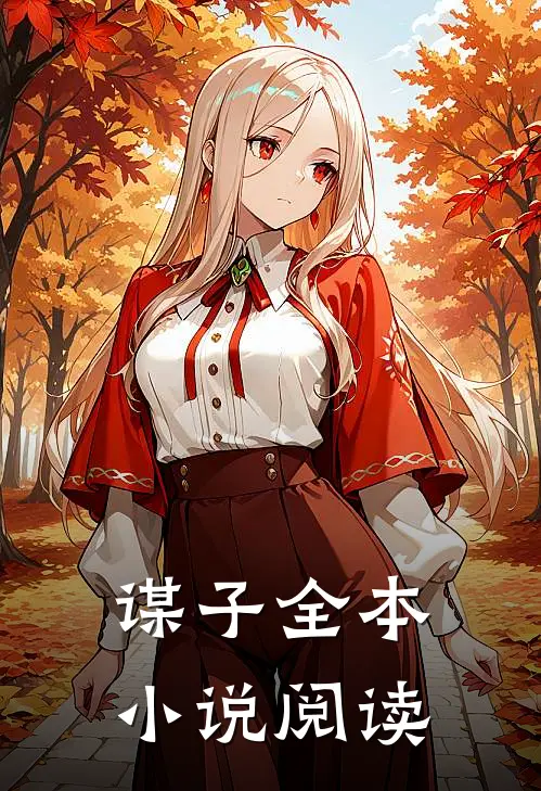 谋子全本小说阅读