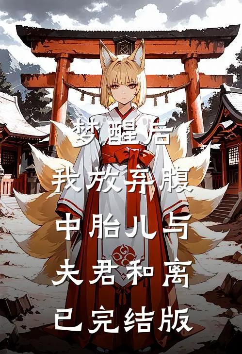 梦醒后，我放弃腹中胎儿与夫君和离已完结版