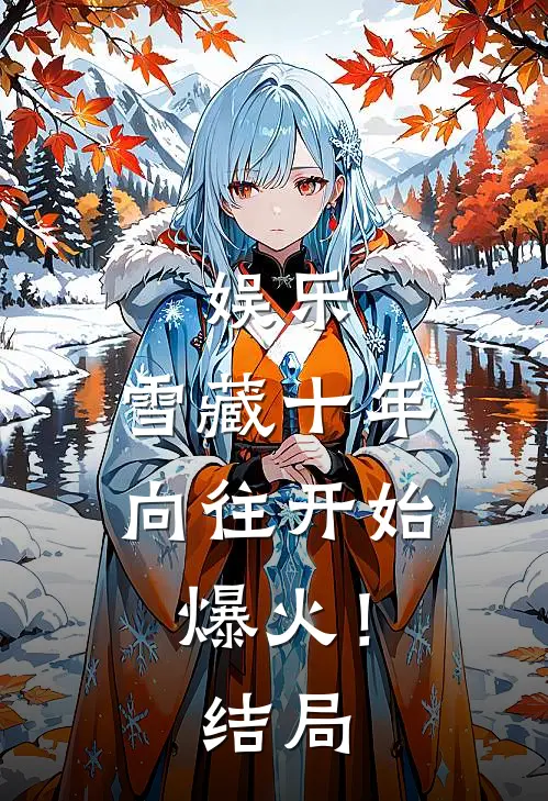 娱乐：雪藏十年，向往开始爆火！结局