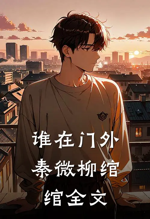 谁在门外秦微柳绾绾全文