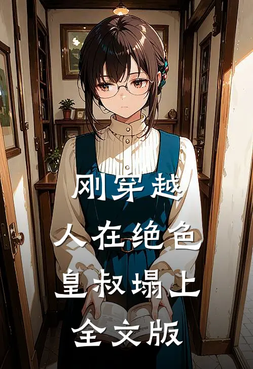 刚穿越，人在绝色皇叔塌上全文版