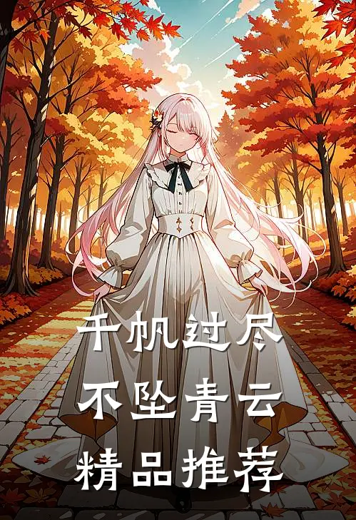 千帆过尽，不坠青云精品推荐