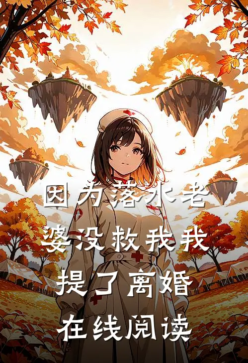 因为落水老婆没救我我提了离婚在线阅读