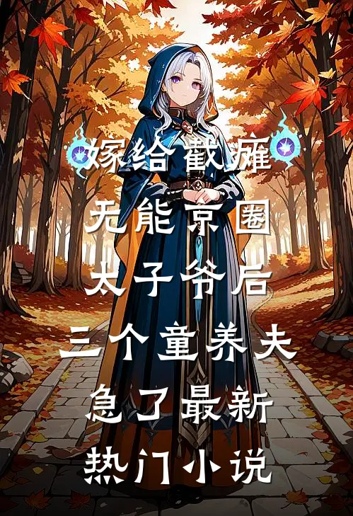 嫁给截瘫无能京圈太子爷后，三个童养夫急了最新热门小说