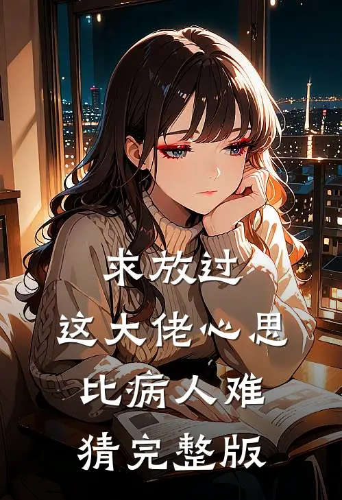 求放过，这大佬心思比病人难猜完整版