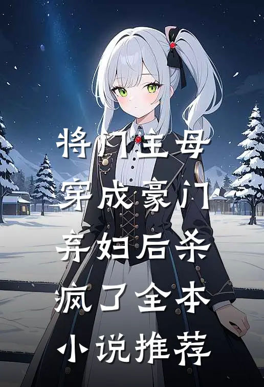 将门主母穿成豪门弃妇后杀疯了全本小说推荐