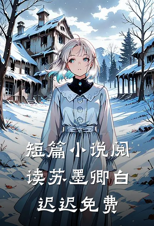短篇小说阅读苏墨卿白迟迟免费
