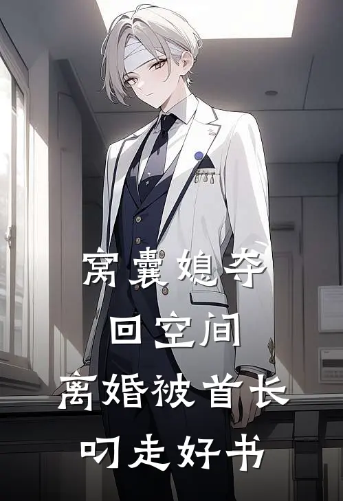 窝囊媳夺回空间，离婚被首长叼走好书