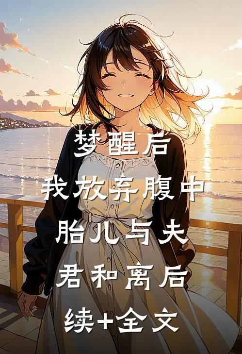 梦醒后，我放弃腹中胎儿与夫君和离后续+全文