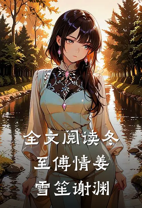 全文阅读冬至傅情姜雪笙谢渊