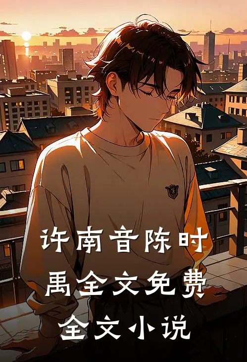 许南音陈时禹全文免费全文小说