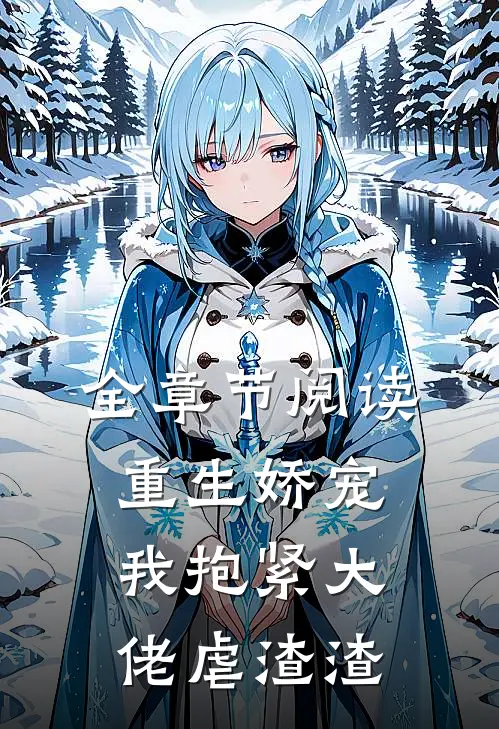 全章节阅读重生娇宠：我抱紧大佬虐渣渣