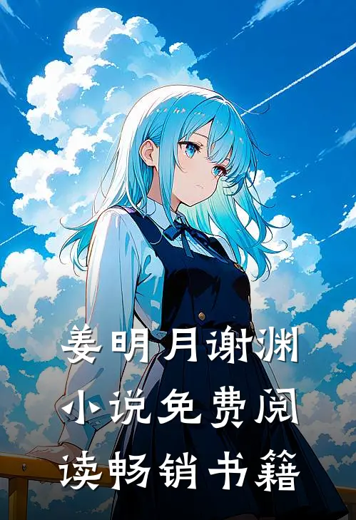 姜明月谢渊小说免费阅读畅销书籍