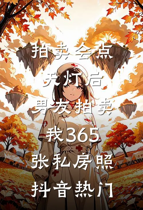 拍卖会点天灯后，男友拍卖我365张私房照抖音热门