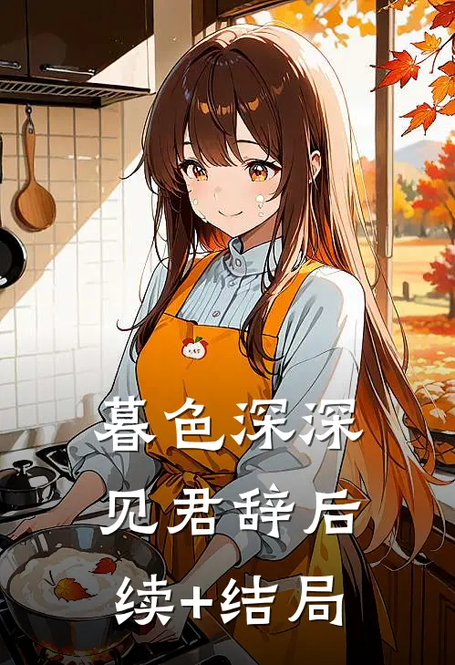 暮色深深见君辞后续+结局