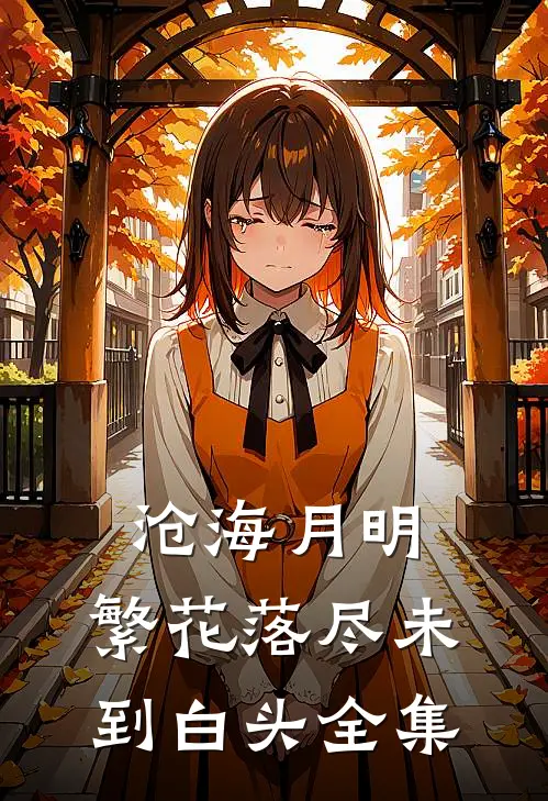 沧海月明：繁花落尽未到白头 全集