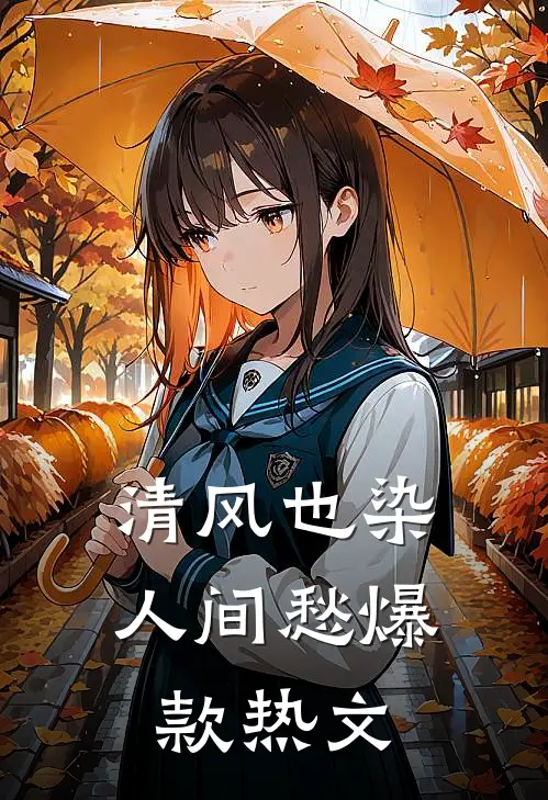 清风也染人间愁爆款热文