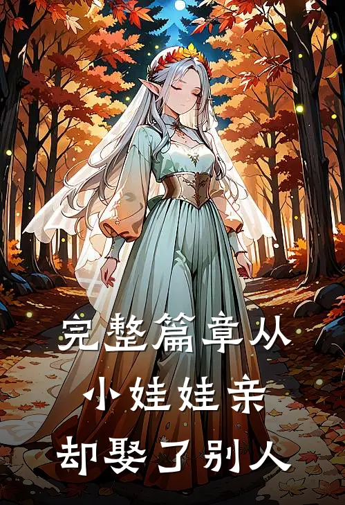 完整篇章从小娃娃亲，却娶了别人